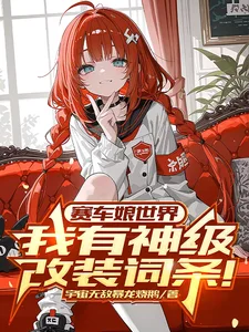 赛车娘世界:我有神级改装词条!封面