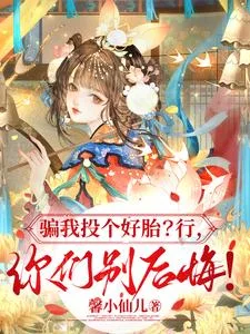 骗我投个好胎?行,你们别后悔!封面