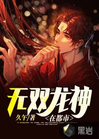 无双龙神在都市封面