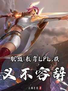 联盟:教育LPL,我义不容辞封面