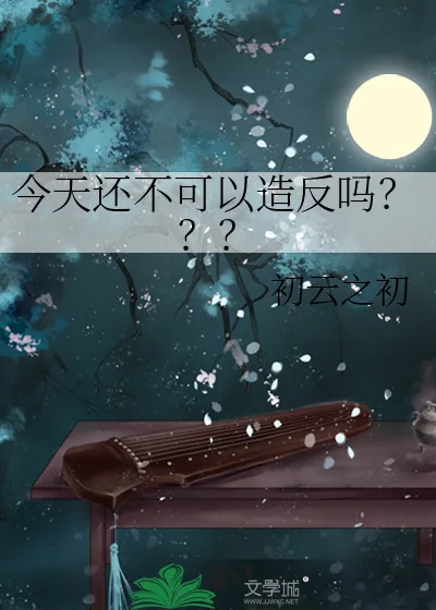 今天还不可以造反吗???封面