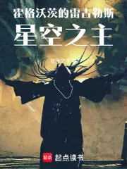 霍格沃茨的雷古勒斯:星空之主封面