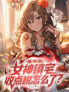 求生:女神镇宅,收点税怎么了?封面