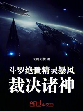 斗罗绝世:暴风精灵,裁决诸神!封面