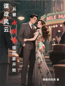 谍战风云:从被女特务捡回家开始封面