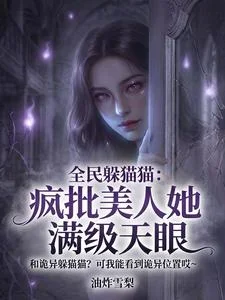 全民躲猫猫:疯批美人她满级天眼封面
