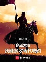 穿越大明:我能接收现代物资封面