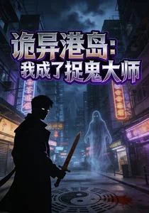 诡异港岛:我成了捉鬼大师封面