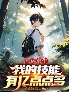国运求生:我的技能有亿点点多封面