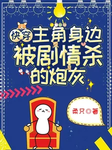 快穿：主角身边被剧情杀的炮灰封面