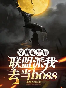 穿成诡异后联盟派我去当boss封面