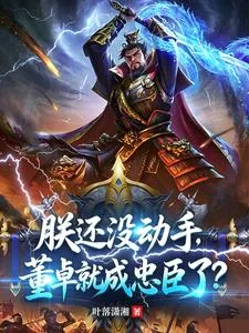 朕还没动手,董卓就成忠臣了?封面