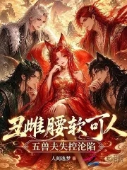 丑雌腰软可人,五兽夫失控沦陷封面