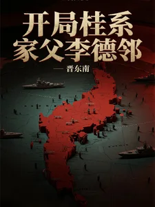 开局桂系,家父李德邻封面