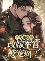 渣夫嫌她脏,改嫁军官被宠疯了封面