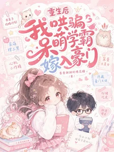 重生后,我哄骗呆萌学霸嫁入豪门封面