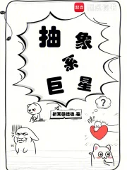 抽象系巨星封面