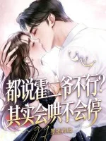 都说霍二爷不行？其实会哄不会停封面