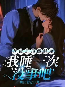 老板是顶级魅魔，我睡一次没事吧封面