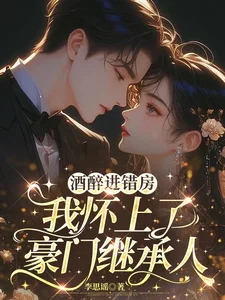 酒醉进错房,我怀上了豪门继承人封面