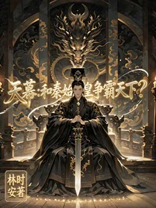 天幕:和秦始皇争霸天下?封面