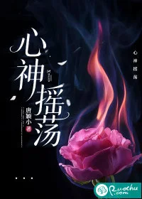 心神摇荡封面