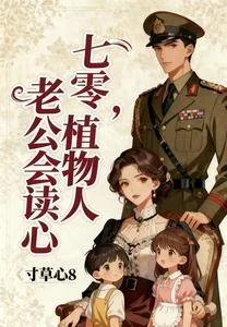 七零,植物人老公会读心封面