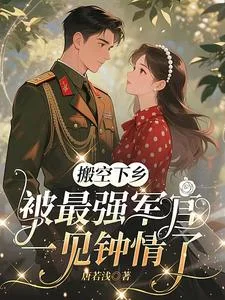 搬空下乡,被最强军官一见钟情了封面