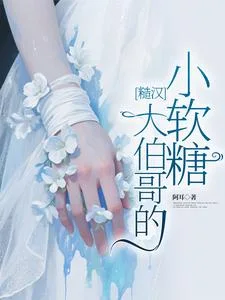 糙汉大伯哥的小软糖封面