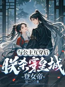 与公主互穿后,朕杀穿皇城登女帝封面