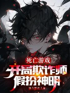 死亡游戏:开局欺诈师,假扮神明封面