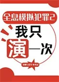 全息模拟犯罪2：我只演一次封面