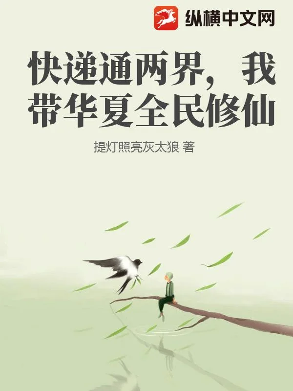 快递通两界,我带华夏全民修仙封面