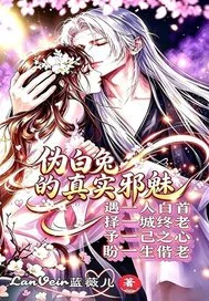 伪白兔真实邪魅封面