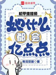 机甲维修师她什么都会亿点点封面