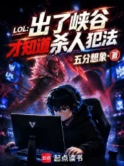 LOL:出了峡谷才知道杀人犯法封面