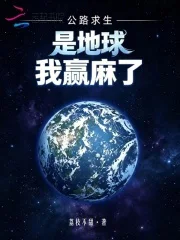 公路求生:是地球,我赢麻了!封面