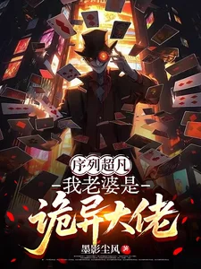 序列超凡：我老婆是诡异大佬封面