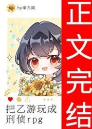 把乙游玩成刑侦rpg封面