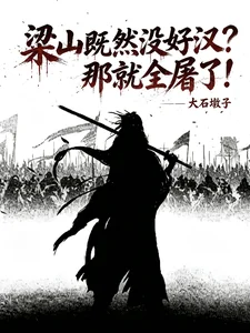 水浒:满门被屠?那就血洗梁山!封面