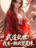 武道乱世:我有一颗欲望灵珠封面