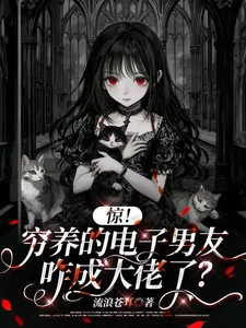 惊！穷养的电子男友咋成大佬了？封面