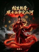 棺生煞骨,凰女血伞定山河封面