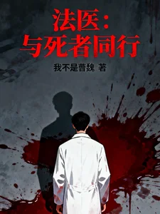 法医：与死者同行封面