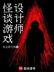 怪谈游戏设计师封面