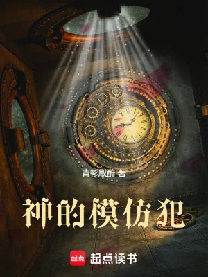 神的模仿犯封面