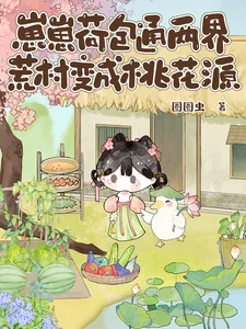 崽崽荷包通两界,荒村变成桃花源封面