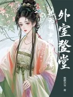 外室登堂？状元嫡女踹翻全家封面
