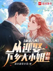 渔猎八四:从迎娶下乡大小姐开始封面