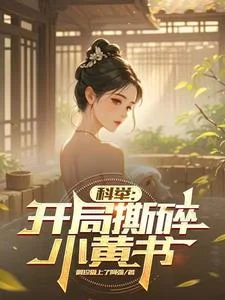 科举:开局撕碎小黄书封面